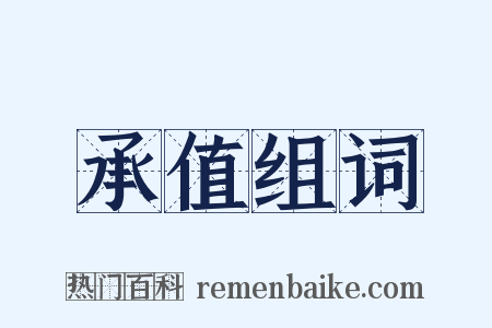 承值组词是什么意思的图片